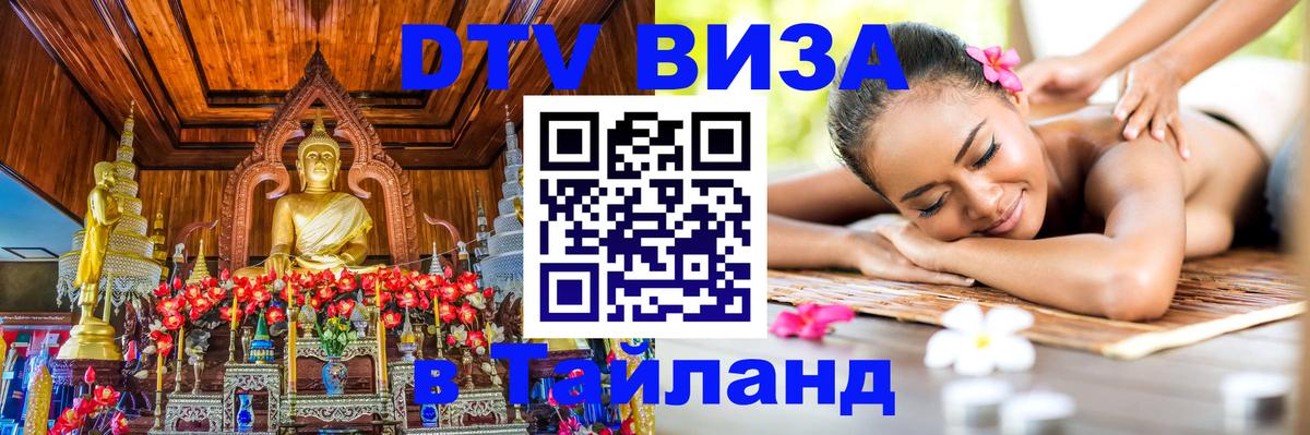 Стоимость и условия DTV визы — оформление в Таиланд под ключ - Душанбе  03.10.2025 