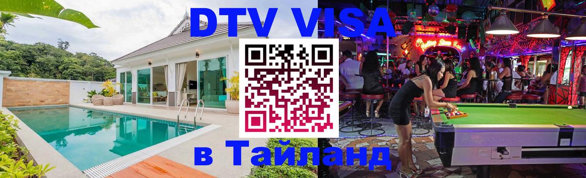 DTV Виза в Тайланд для россиян 