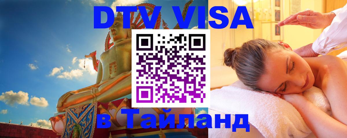 Visa в Таиланд 